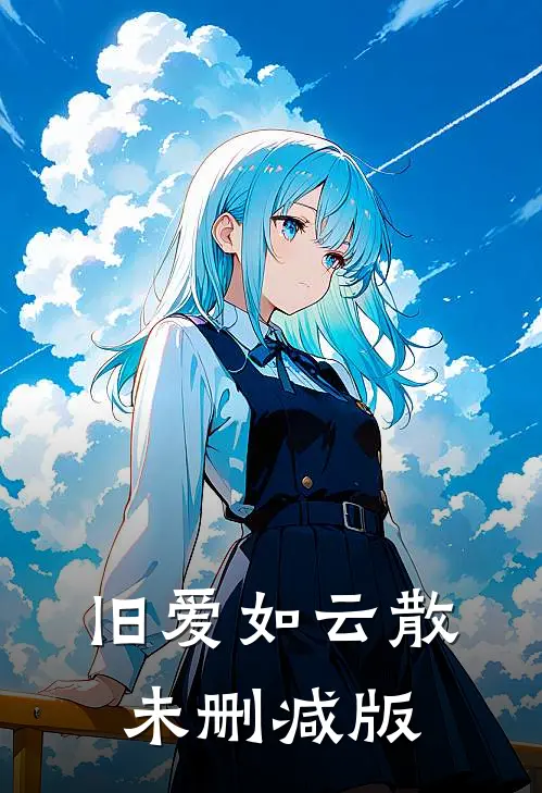 旧爱如云散未删减版