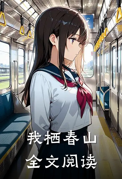 我栖春山全文阅读