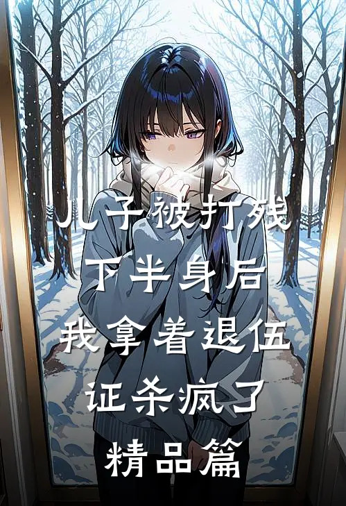 儿子被打残下半身后，我拿着退伍证杀疯了。精品篇