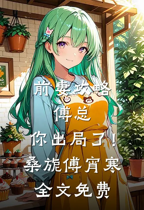 前妻攻略：傅总，你出局了！桑旎傅宵寒全文免费