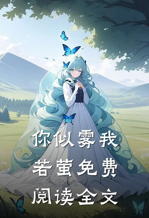 你似雾我若萤免费阅读全文