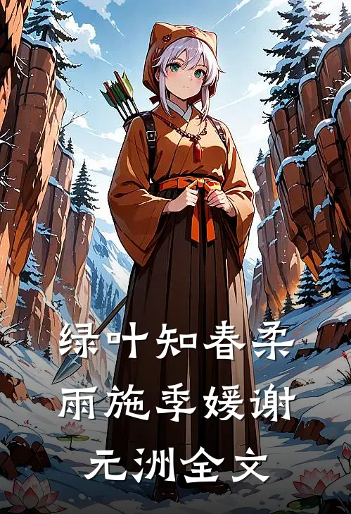 绿叶知春柔雨施季媛谢元洲全文