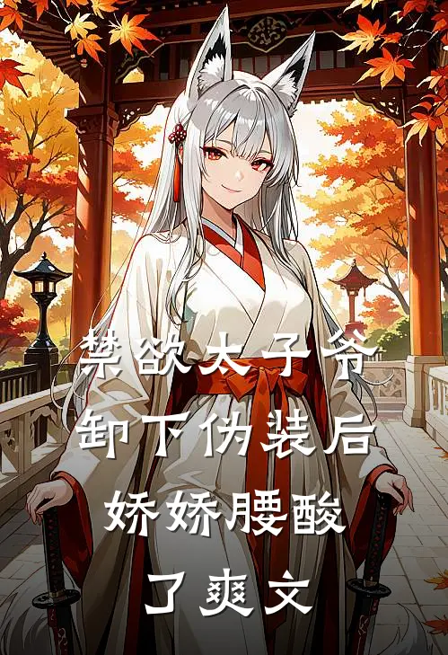 禁欲太子爷卸下伪装后，娇娇腰酸了爽文