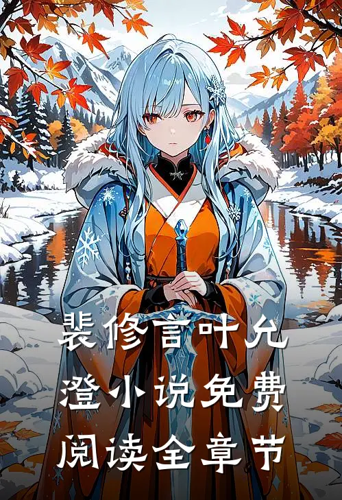 裴修言叶允澄小说免费阅读全章节
