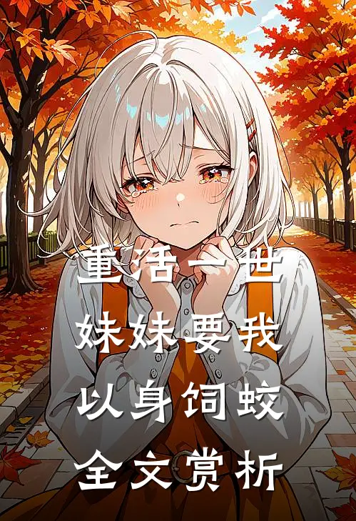 重活一世，妹妹要我以身饲蛟全文赏析