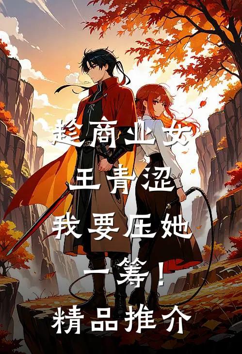 趁商业女王青涩，我要压她一筹！精品推介