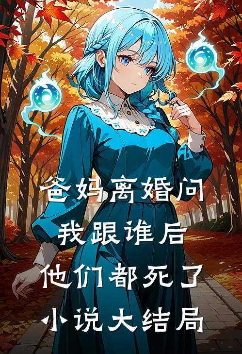 爸妈离婚问我跟谁后，他们都死了小说大结局