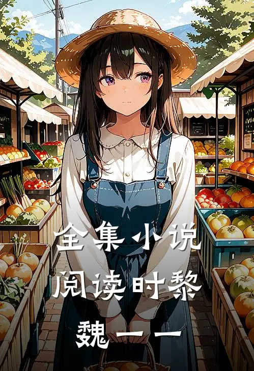 全集小说阅读时黎魏一一