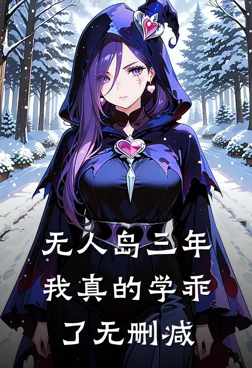 “无人岛”三年，我真的学乖了无删减