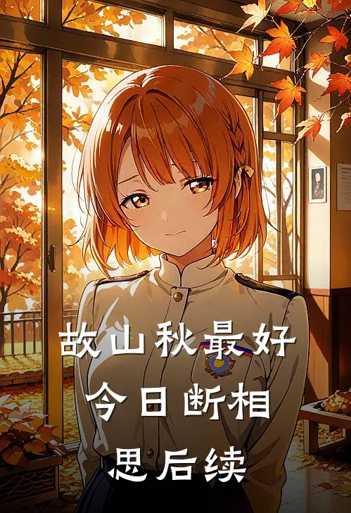 故山秋最好，今日断相思后续