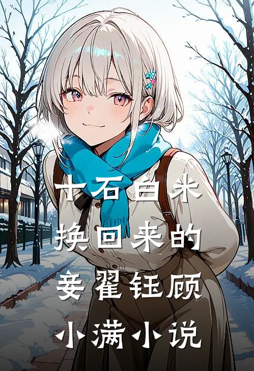 十石白米换回来的妾翟钰顾小满小说