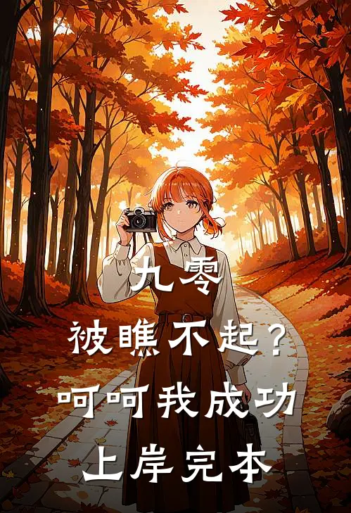 九零：被瞧不起？呵呵我成功上岸完本