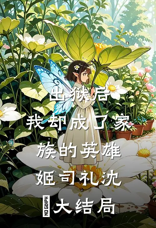 出狱后，我却成了家族的英雄姬司礼沈偲大结局