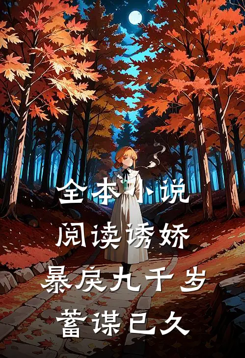 全本小说阅读诱娇：暴戾九千岁蓄谋已久