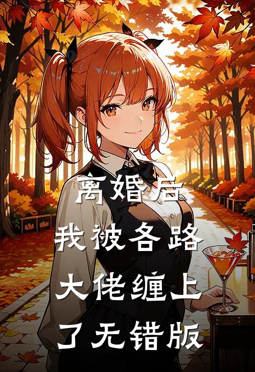 离婚后，我被各路大佬缠上了无错版