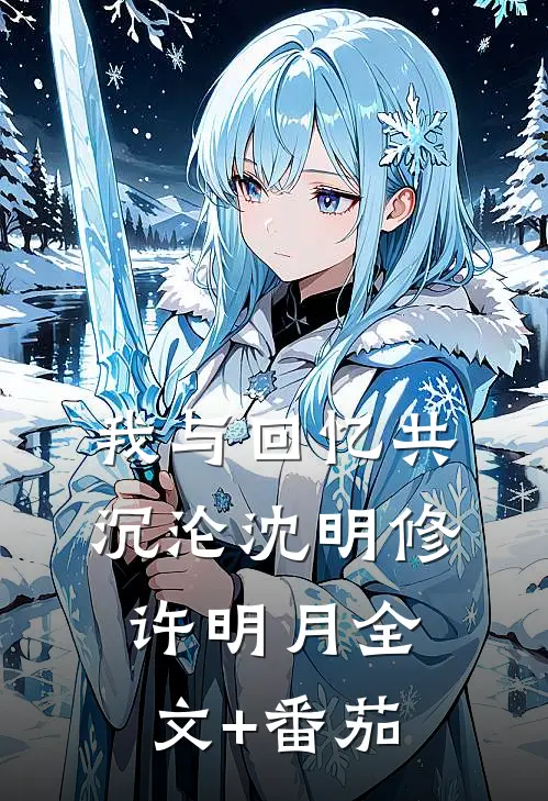 我与回忆共沉沦沈明修许明月全文+番茄
