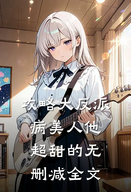 攻略大反派，病美人他超甜的无删减全文