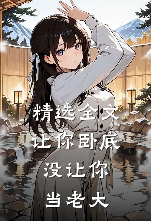 精选全文让你卧底,没让你当老大的