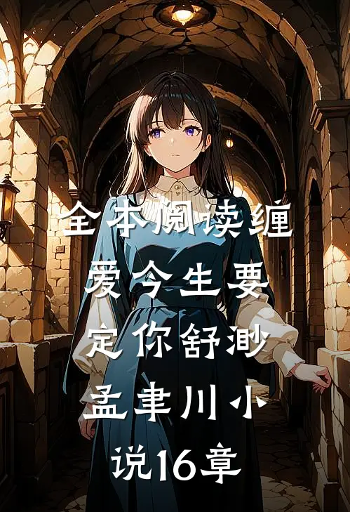 全本阅读缠爱今生要定你舒渺孟聿川小说16章