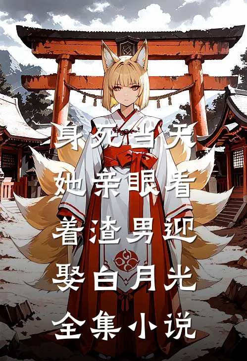 身死当天,她亲眼看着渣男迎娶白月光全集小说