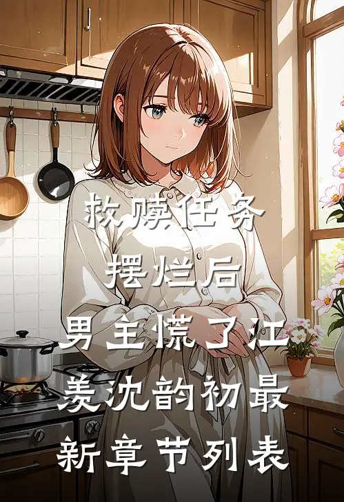 救赎任务摆烂后：男主慌了江羡沈韵初最新章节列表