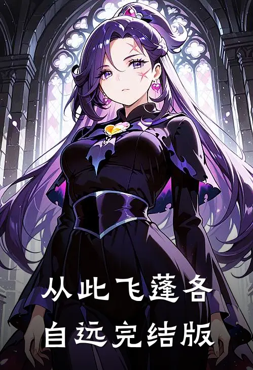 从此飞蓬各自远完结版