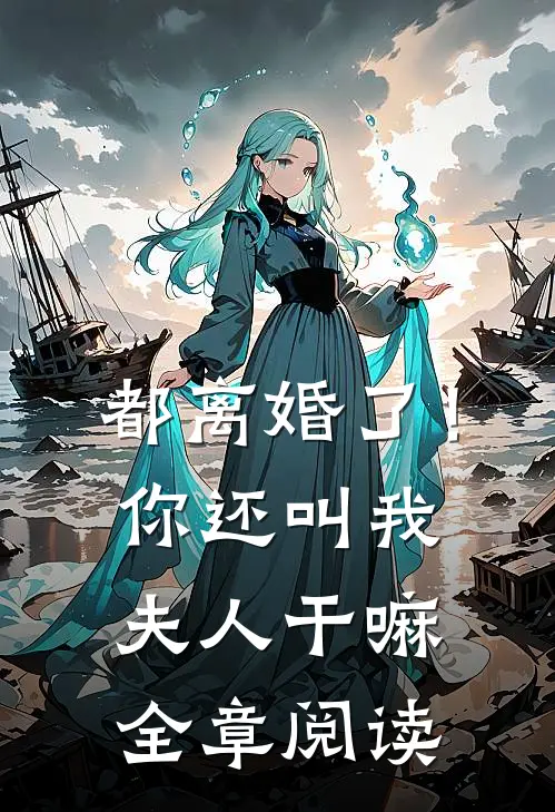 都离婚了！你还叫我夫人干嘛全章阅读
