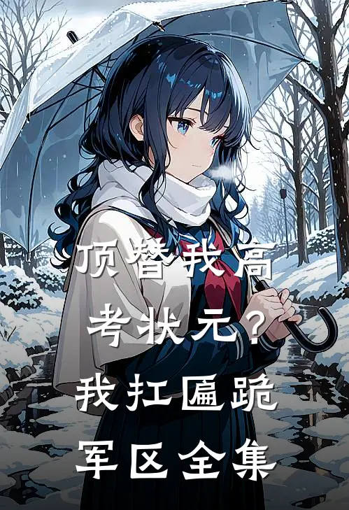 顶替我高考状元？我扛匾跪军区全集