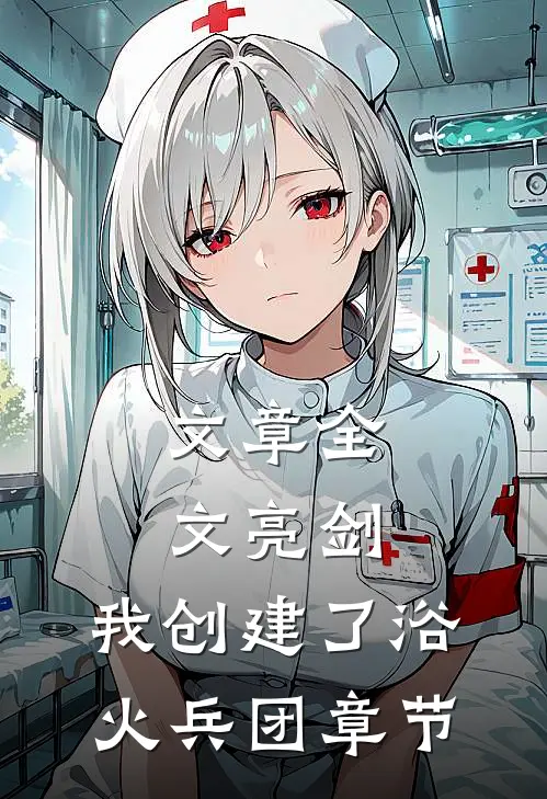 文章全文亮剑：我创建了浴火兵团章节