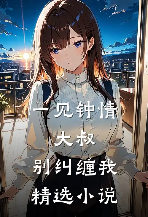 一见钟情：大叔，别纠缠我精选小说