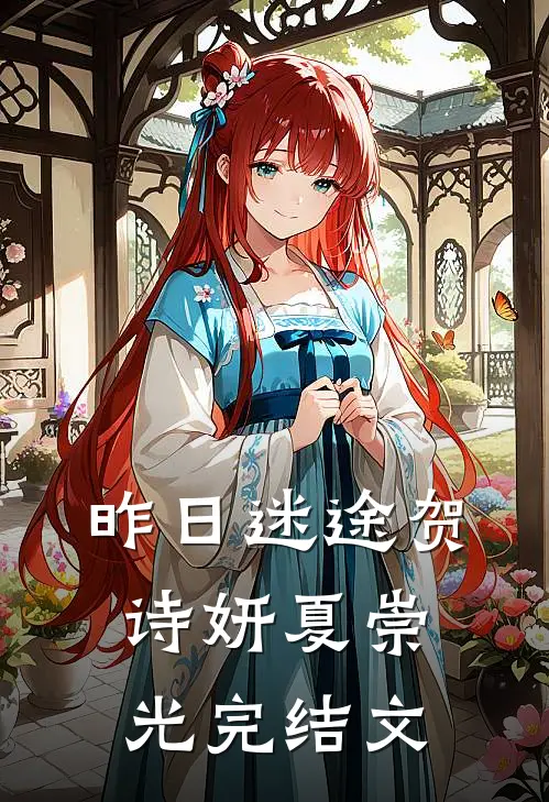 昨日迷途贺诗妍夏崇光完结文