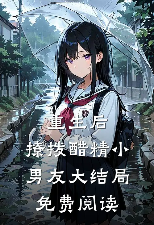 重生后，撩拨醋精小男友大结局免费阅读