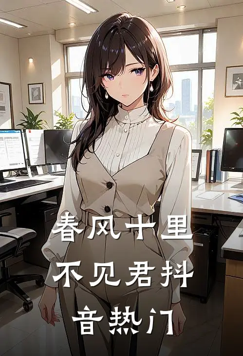 春风十里不见君抖音热门