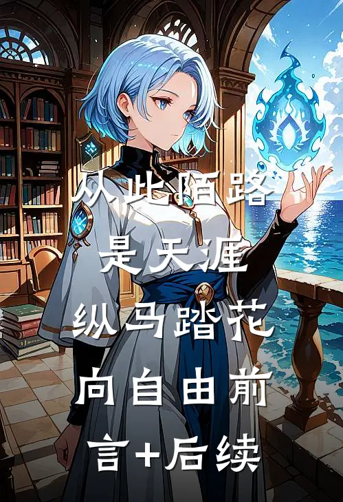 从此陌路是天涯，纵马踏花向自由前言+后续