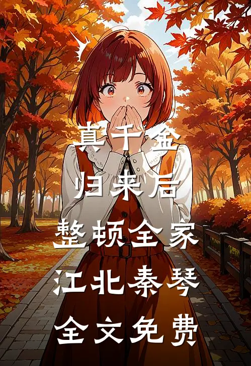 真千金归来后，整顿全家江北秦琴全文免费