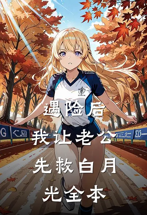 遇险后，我让老公先救白月光全本