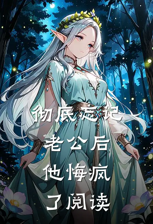 彻底忘记老公后，他悔疯了阅读