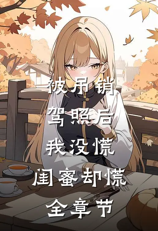 被吊销驾照后，我没慌，闺蜜却慌全章节
