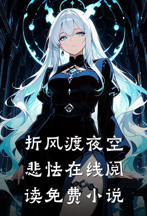 折风渡夜空悲怯在线阅读免费小说
