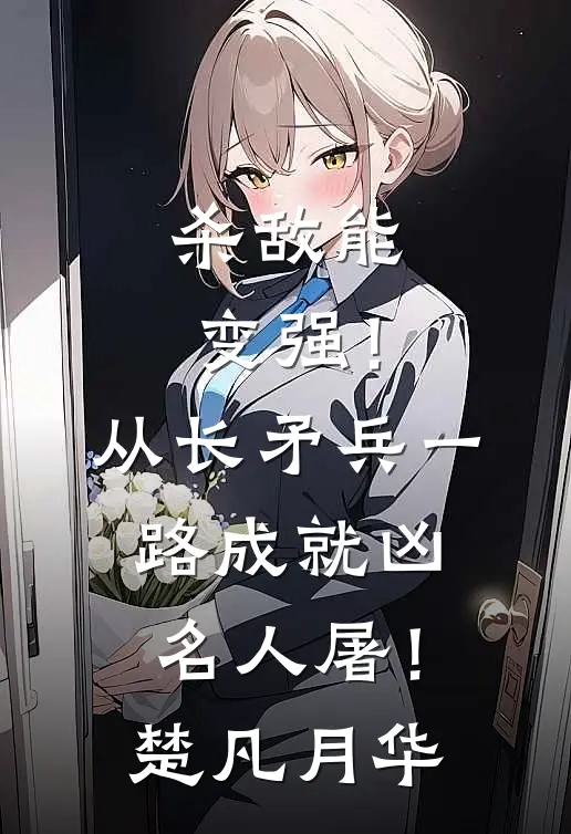 杀敌能变强！从长矛兵一路成就凶名人屠！楚凡月华