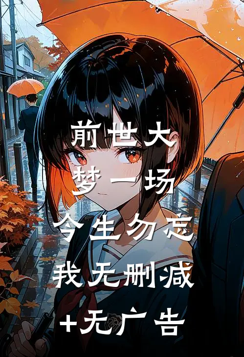 前世大梦一场，今生勿忘我无删减+无广告