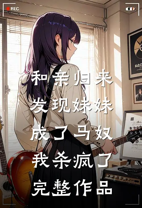和亲归来发现妹妹成了马奴，我杀疯了完整作品