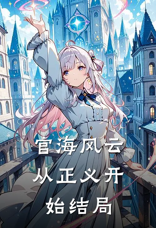 官海风云：从正义开始结局