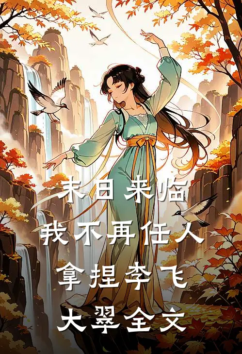 末日来临，我不再任人拿捏李飞大翠全文