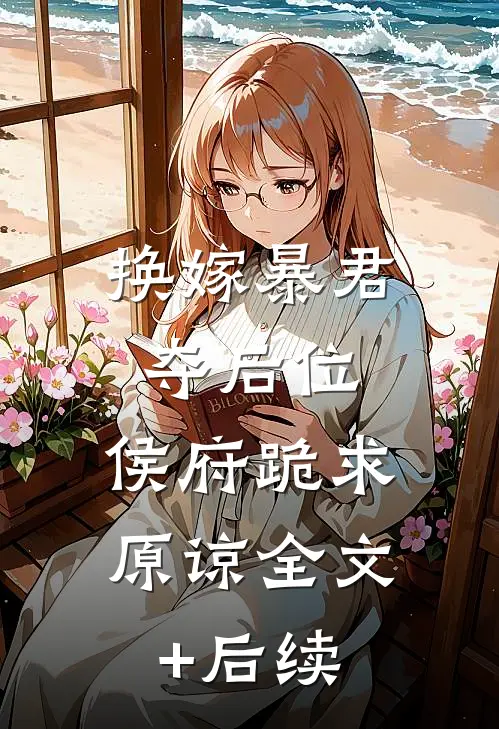 换嫁暴君夺后位，侯府跪求原谅全文+后续