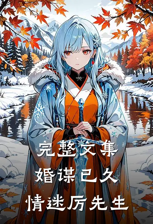 完整文集婚谋已久：情迷厉先生