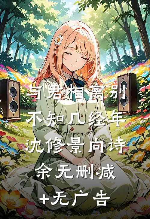 与君相离别，不知几经年沈修景向诗余无删减+无广告