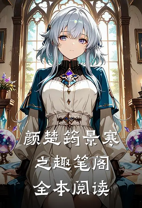颜楚筠景寒之 趣笔阁全本阅读