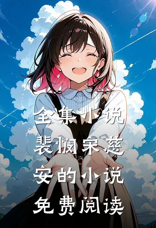 全集小说裴悯宋慈安的小说免费阅读