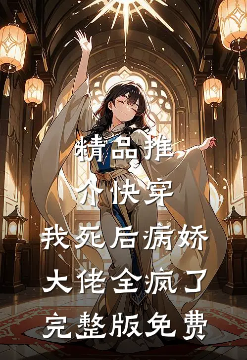 精品推介快穿:我死后病娇大佬全疯了完整版免费